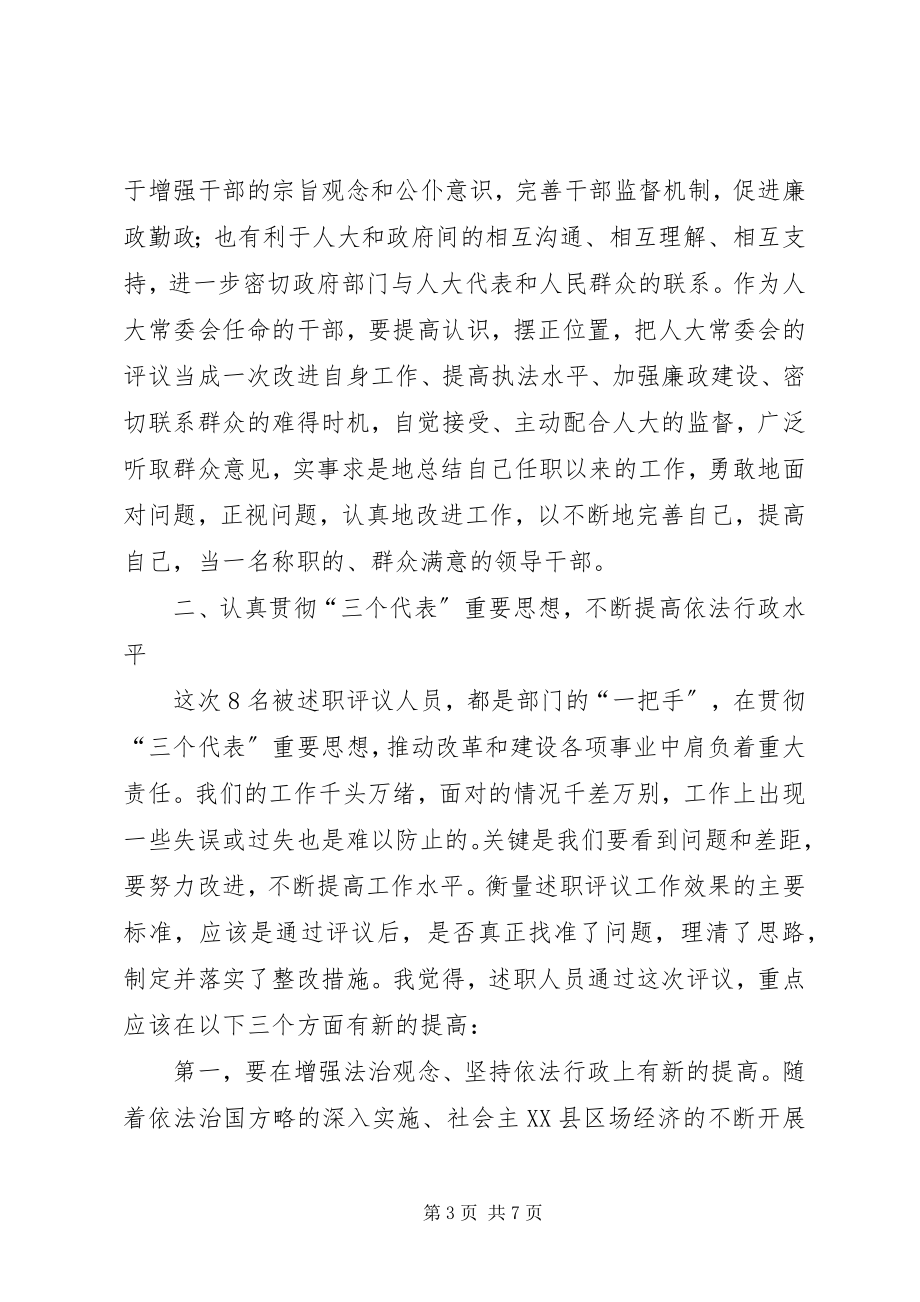 2023年述职后评议工作致辞.docx_第3页