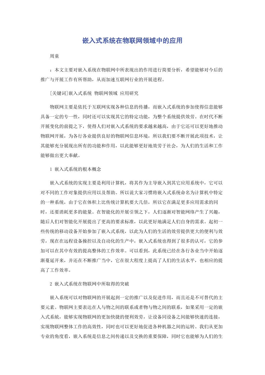 2023年嵌入式系统在物联网领域中的应用.docx_第1页