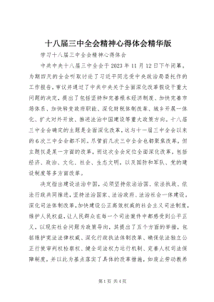 2023年十八届三中全会精神心得体会精华版.docx