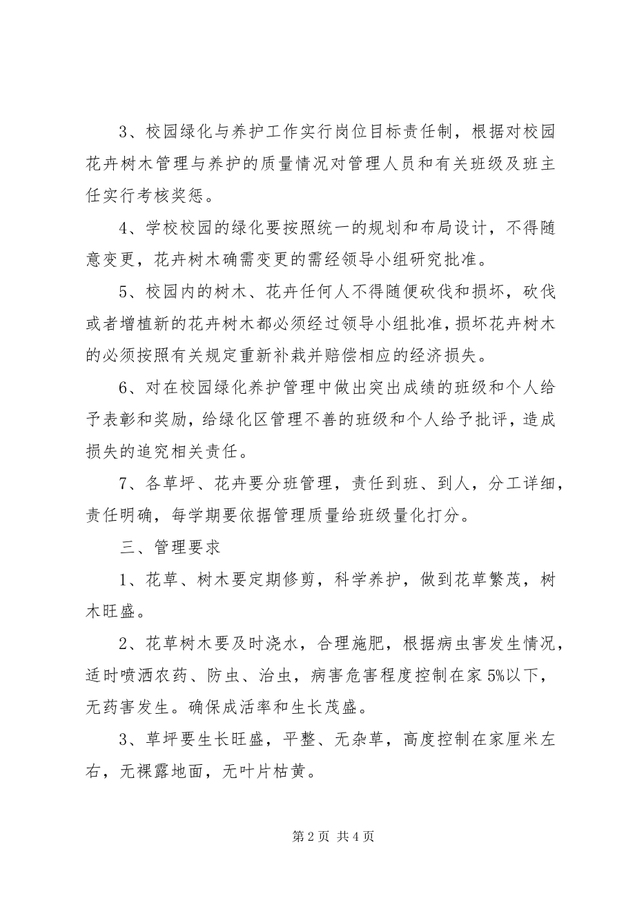 2023年学校绿化养护制度.docx_第2页