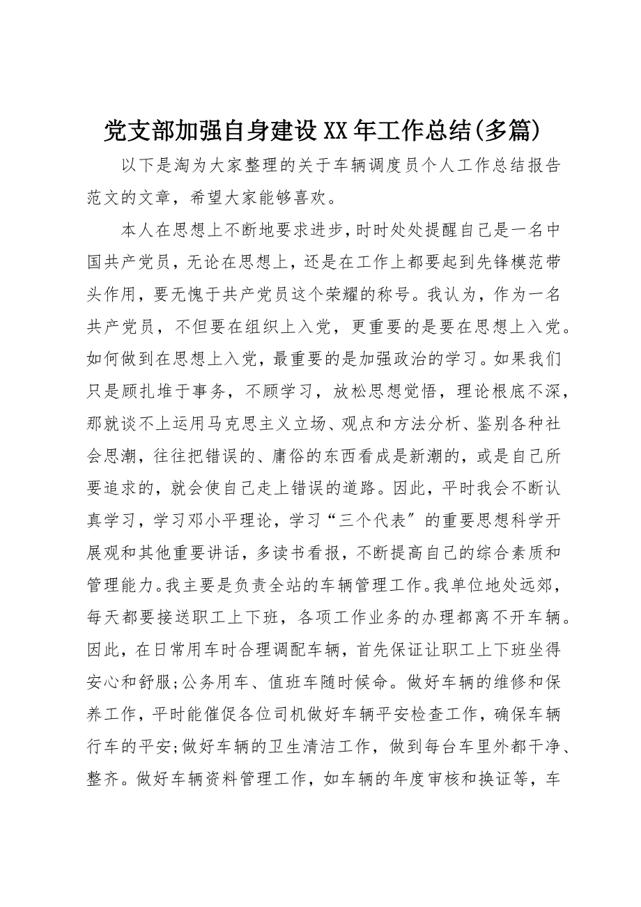 2023年党支部加强自身建设某年工作总结精选多篇.docx_第1页