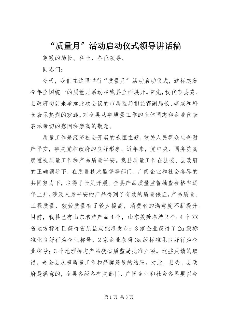 2023年“质量月”活动启动仪式领导致辞稿.docx_第1页