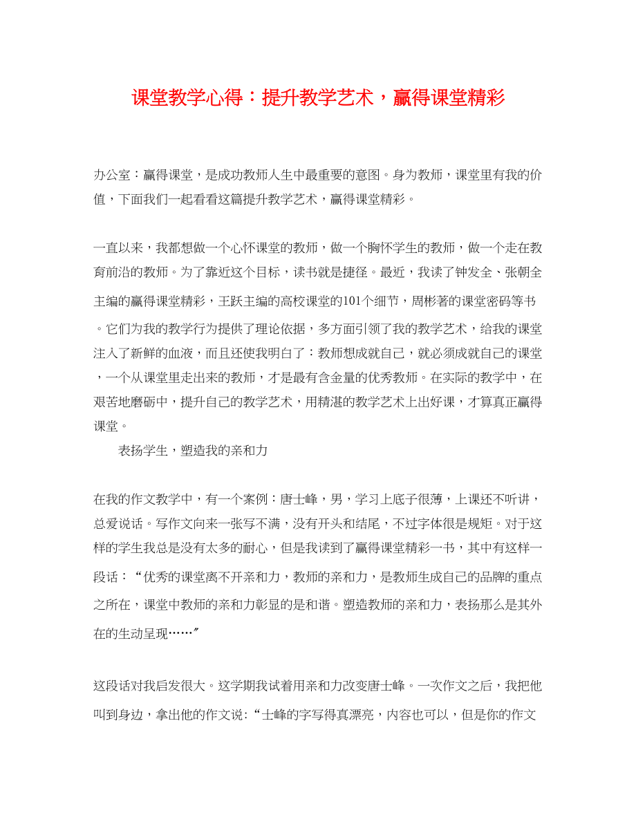 2023年课堂教学心得提升教学艺术赢得课堂精彩.docx_第1页