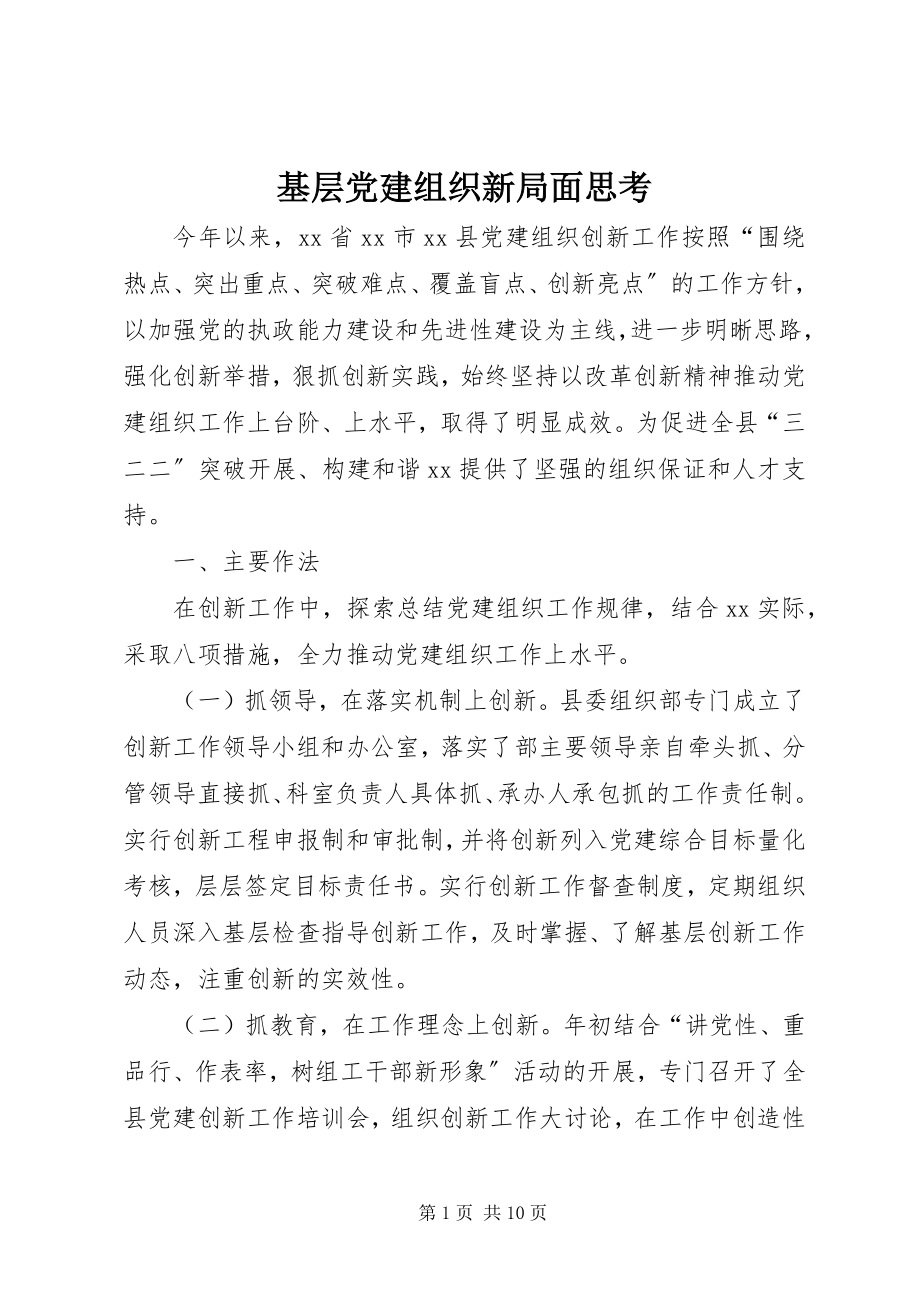 2023年基层党建组织新局面思考.docx_第1页