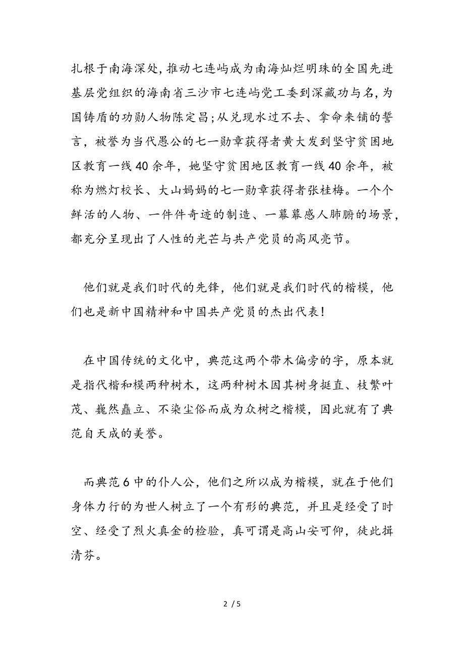 2023年收看学习榜样6心得体会范例.doc_第2页