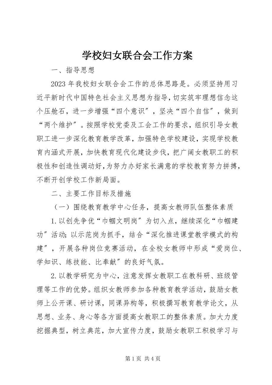 2023年学校妇女联合会工作计划.docx_第1页