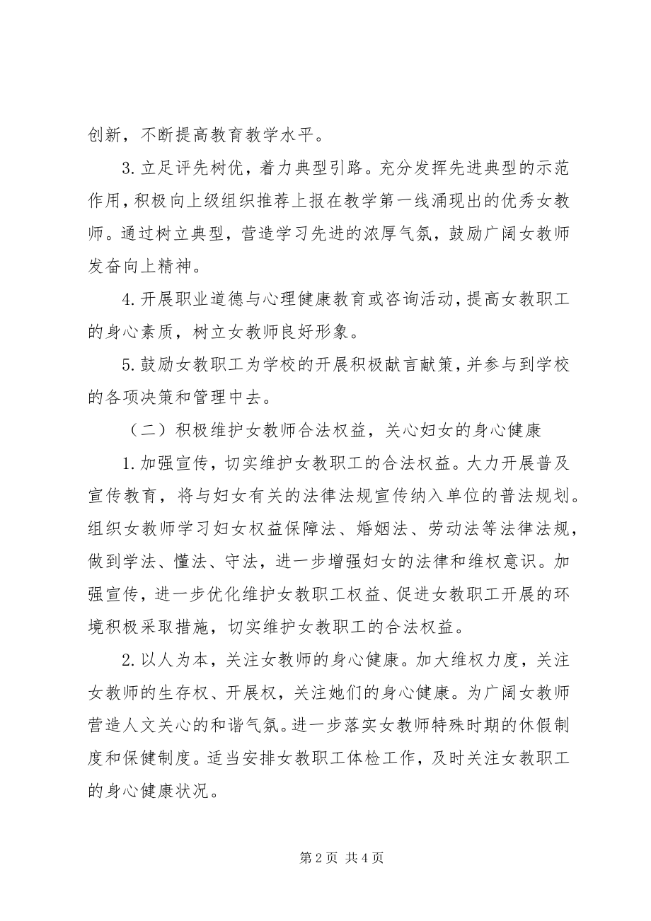 2023年学校妇女联合会工作计划.docx_第2页