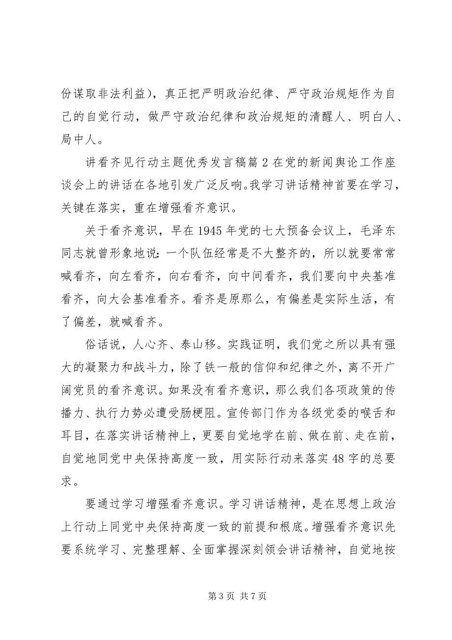 2023年讲看齐见行动主题优秀讲话稿.docx_第3页