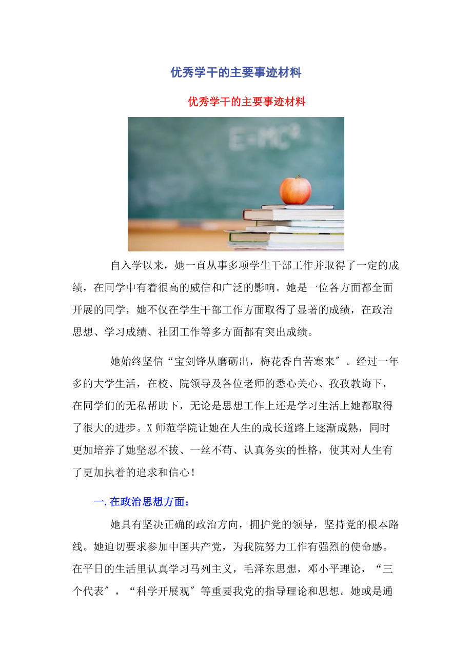 2023年优秀学干的主要事迹材料.docx_第1页