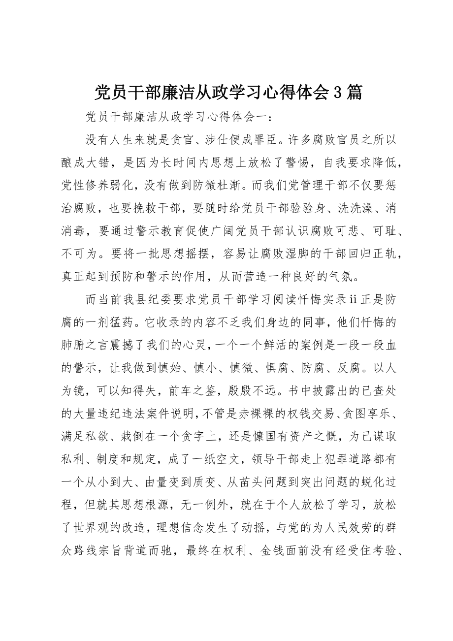 2023年党员干部廉洁从政学习心得体会3篇.docx_第1页