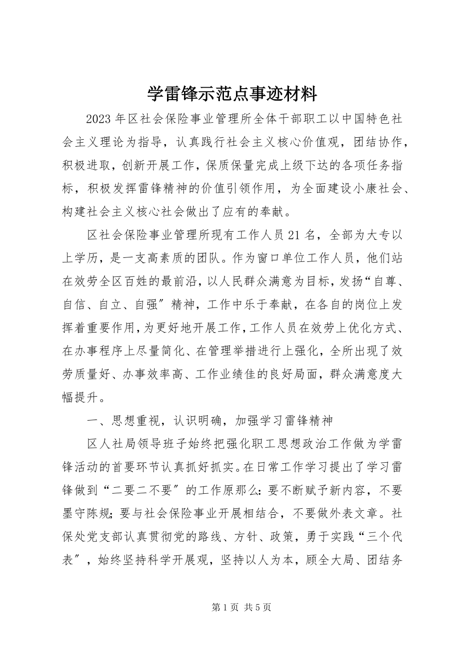 2023年学雷锋示范点事迹材料.docx_第1页