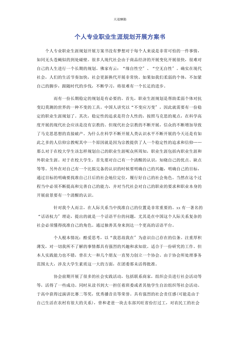 2023年个人专业职业生涯规划发展计划书.docx_第1页