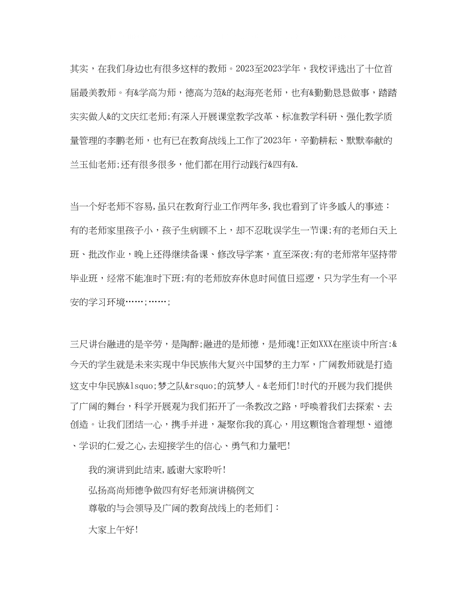 2023年弘扬高尚师德争做四有好老师演讲稿.docx_第3页