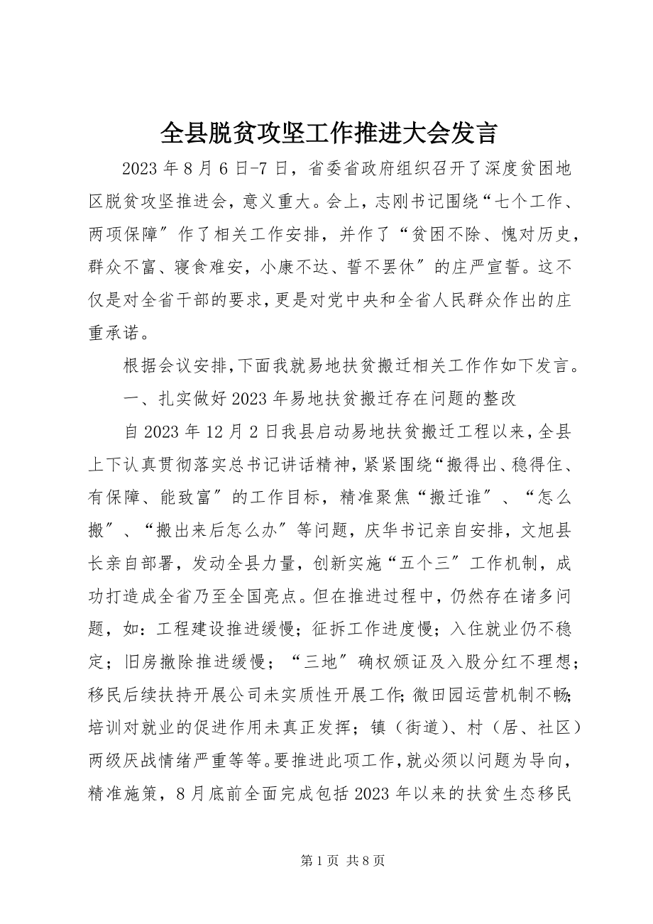 2023年全县脱贫攻坚工作推进大会讲话.docx_第1页