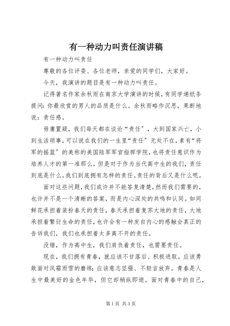 2023年有一种动力叫责任演讲稿.docx_第1页