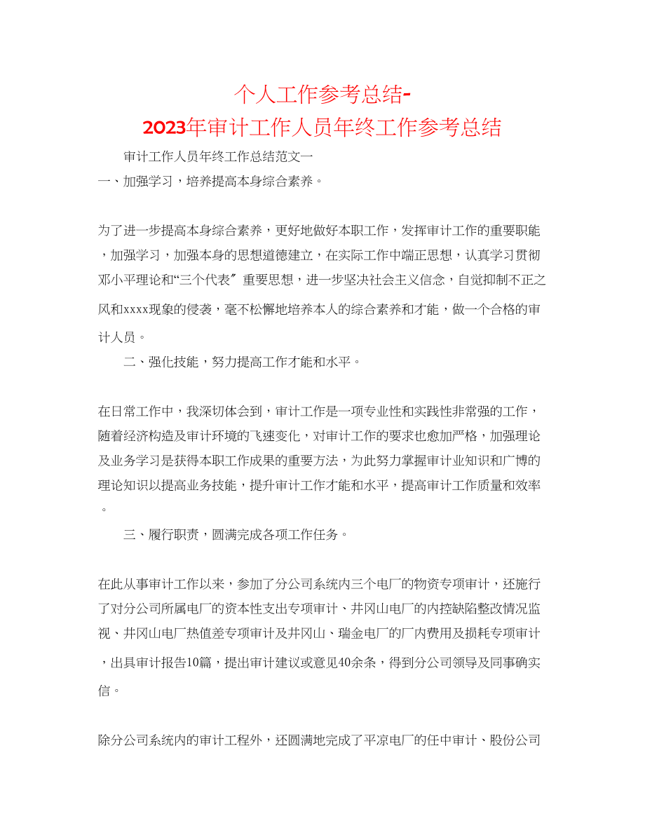 2023年个人工作总结审计工作人员终工作总结.docx_第1页