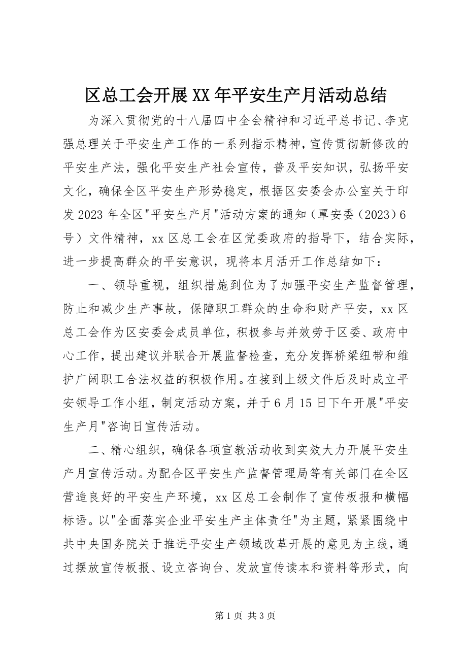 2023年区总工会开展安全生产月活动总结.docx_第1页