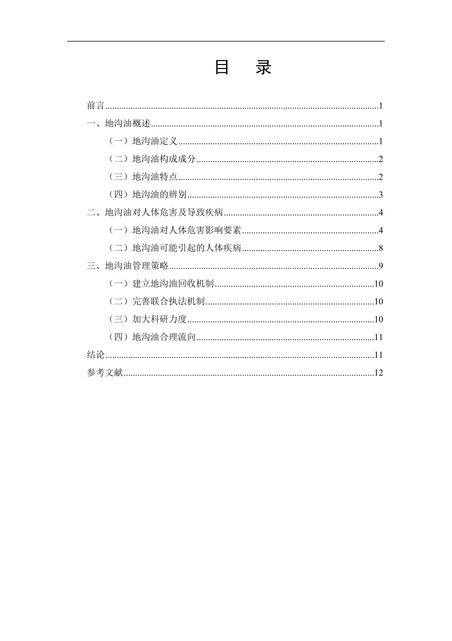 营养学专业 地沟油对人体健康危害.doc_第2页