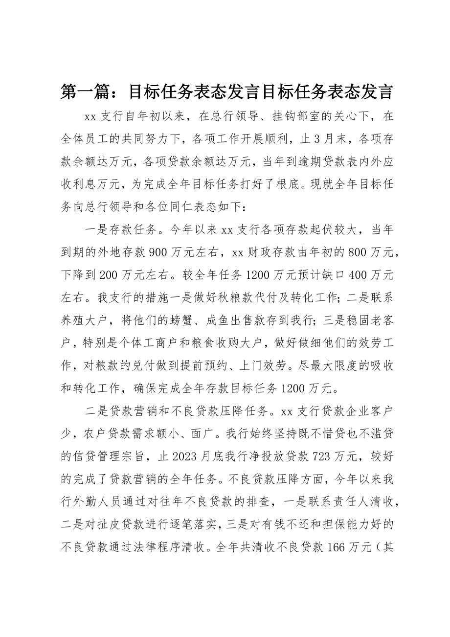 2023年xx目标任务表态讲话目标任务表态讲话新编.docx_第1页