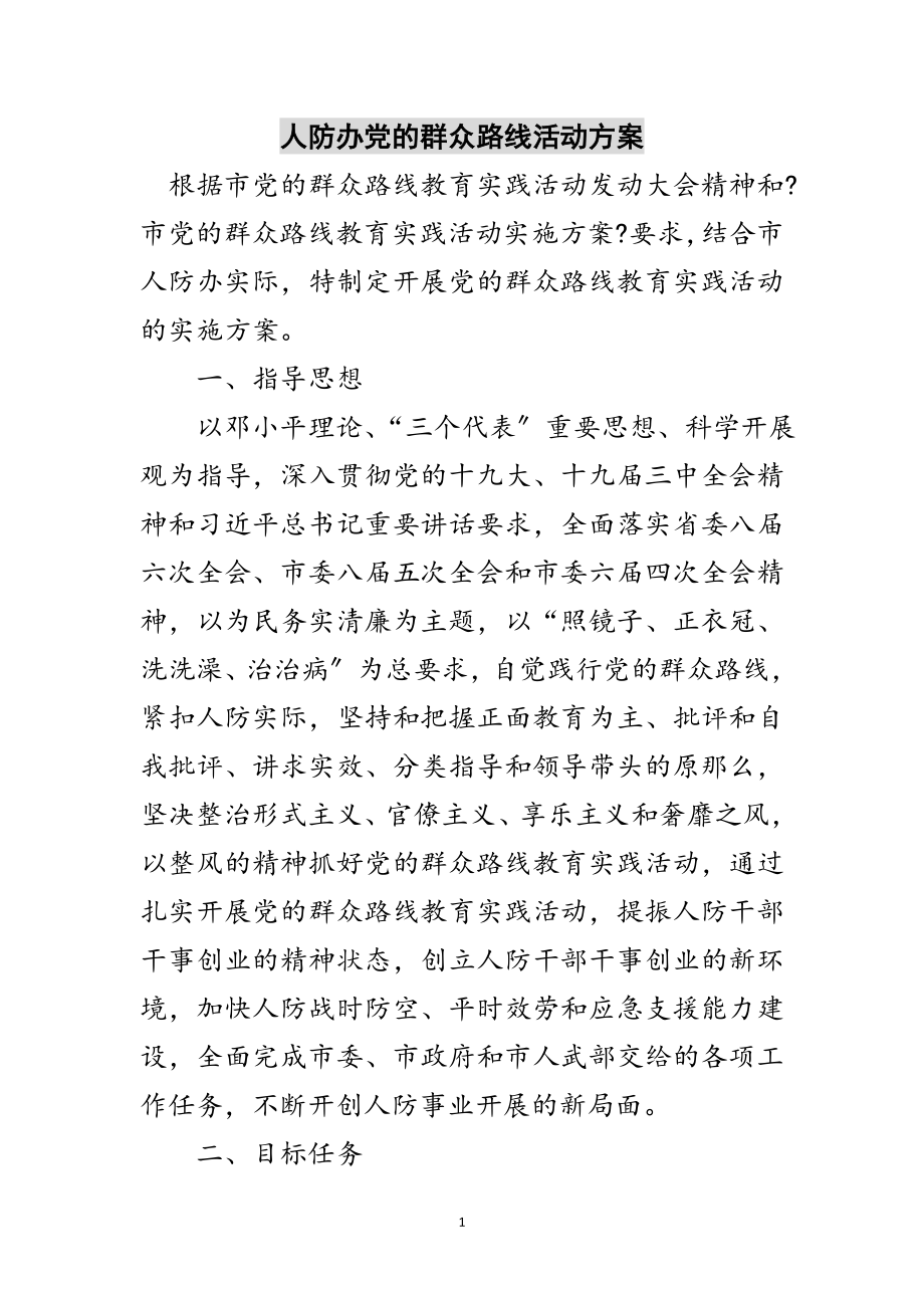 2023年人防办党的群众路线活动方案范文.doc_第1页