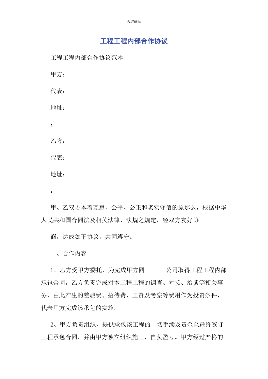 2023年工程项目内部合作协议范文.docx_第1页