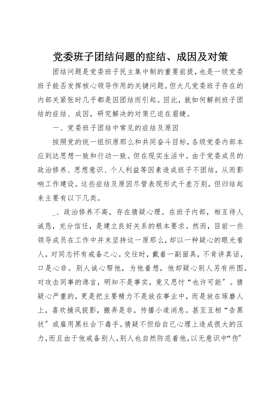 2023年党委班子团结问题的症结、成因及对策.docx_第1页