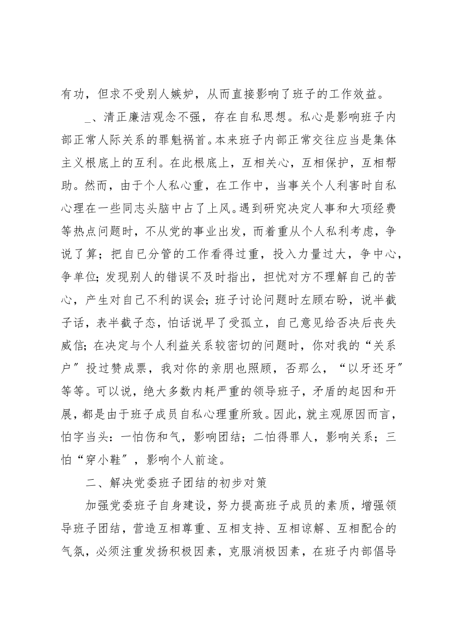 2023年党委班子团结问题的症结、成因及对策.docx_第3页