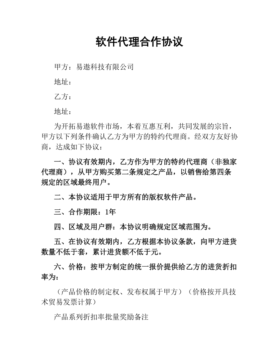 软件代理合作协议.docx_第1页