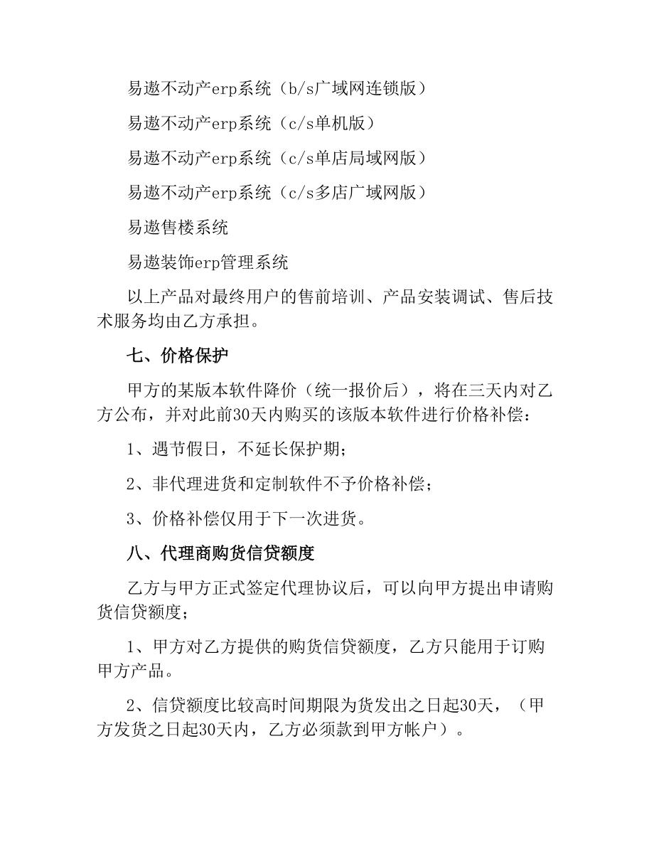 软件代理合作协议.docx_第2页