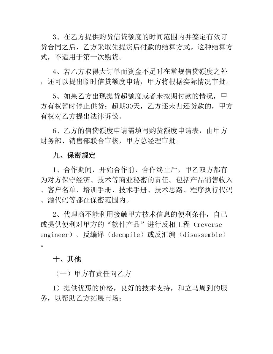 软件代理合作协议.docx_第3页