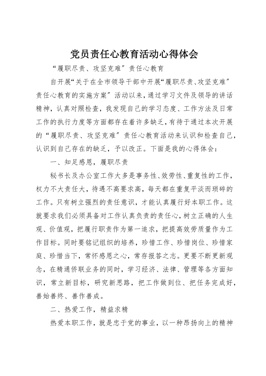 2023年党员责任心教育活动心得体会.docx_第1页