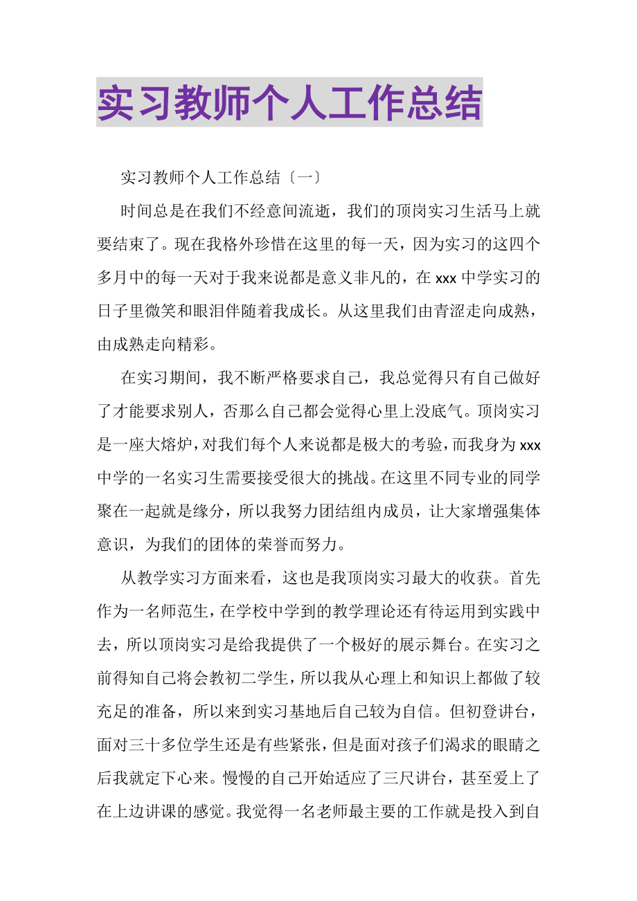 2023年实习教师个人工作总结.doc_第1页