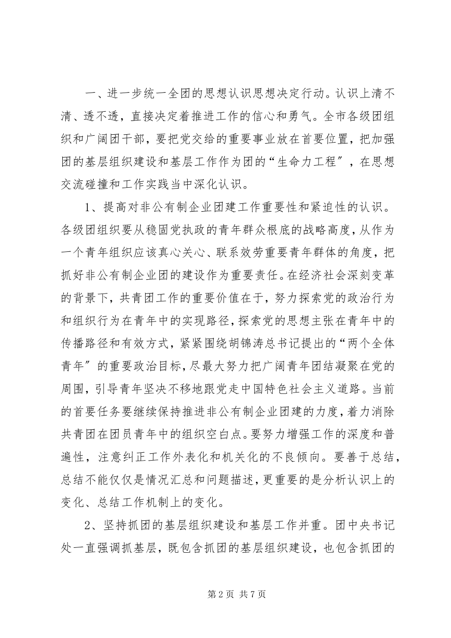 2023年在非公有制企业和新社会组织团建工作.docx_第2页