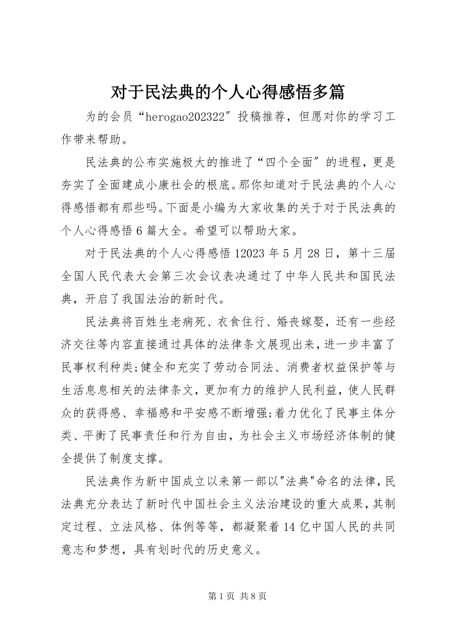 2023年对于民法典的个人心得感悟多篇.docx_第1页