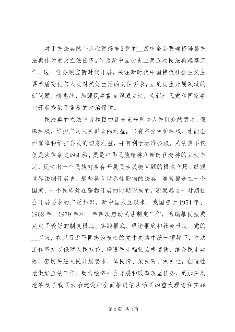 2023年对于民法典的个人心得感悟多篇.docx_第2页