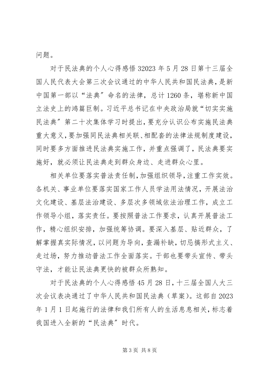 2023年对于民法典的个人心得感悟多篇.docx_第3页