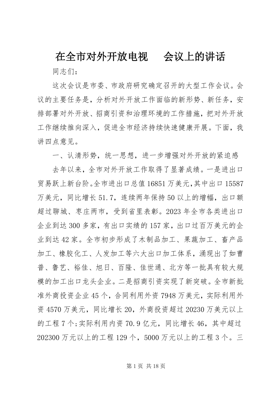 2023年在全市对外开放电视电话会议上的致辞.docx_第1页