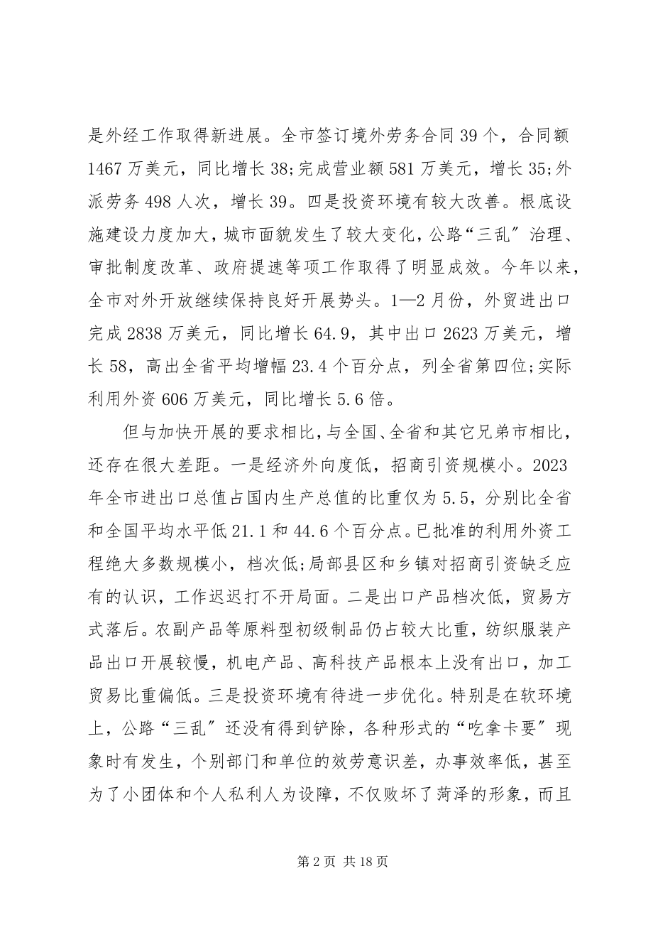 2023年在全市对外开放电视电话会议上的致辞.docx_第2页