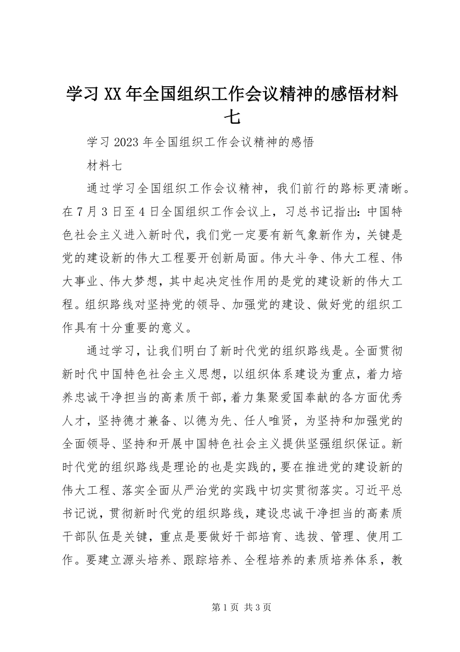 2023年学习《全国组织工作会议精神》的感悟材料七.docx_第1页