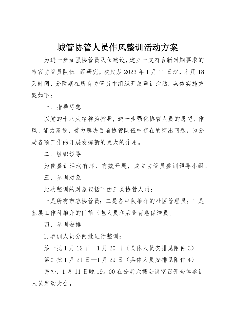 2023年城管协管人员作风整训活动方案新编.docx_第1页