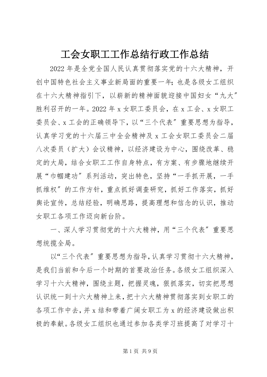 2023年工会女职工工作总结行政工作总结.docx_第1页