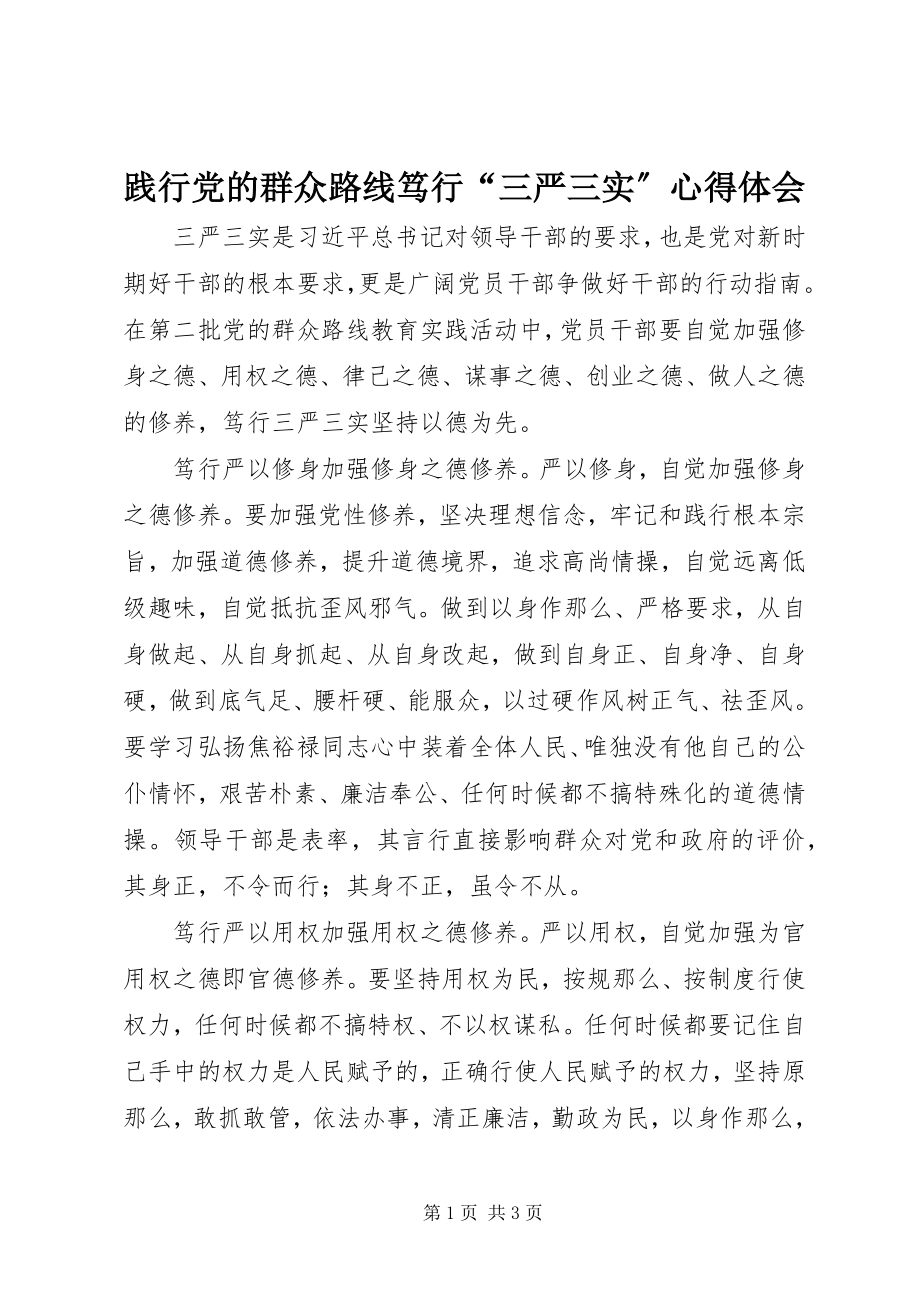 2023年践行党的群众路线笃行“三严三实”心得体会.docx_第1页