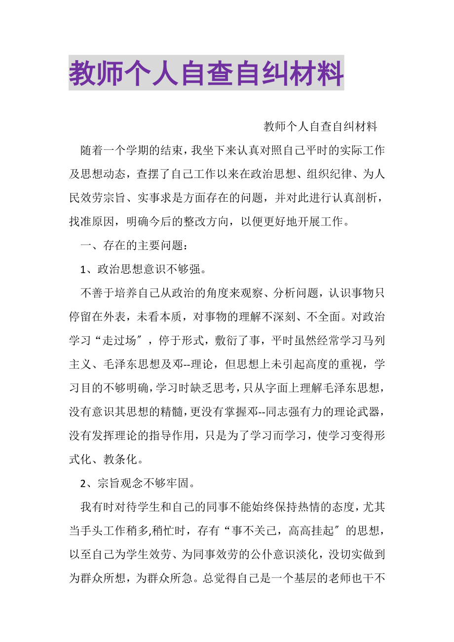 2023年教师个人自查自纠材料.doc_第1页