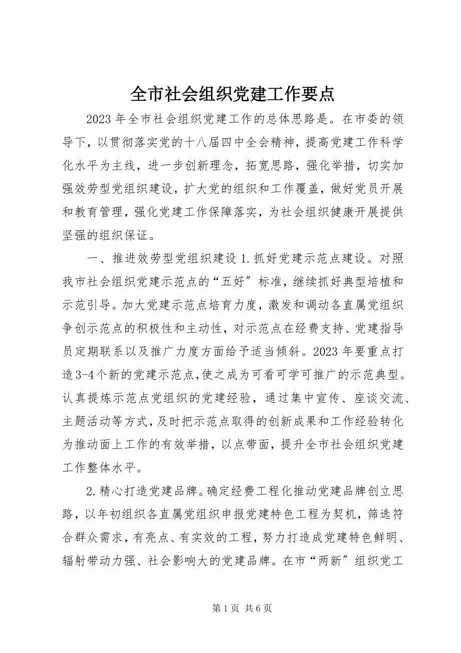 2023年全市社会组织党建工作要点.docx_第1页