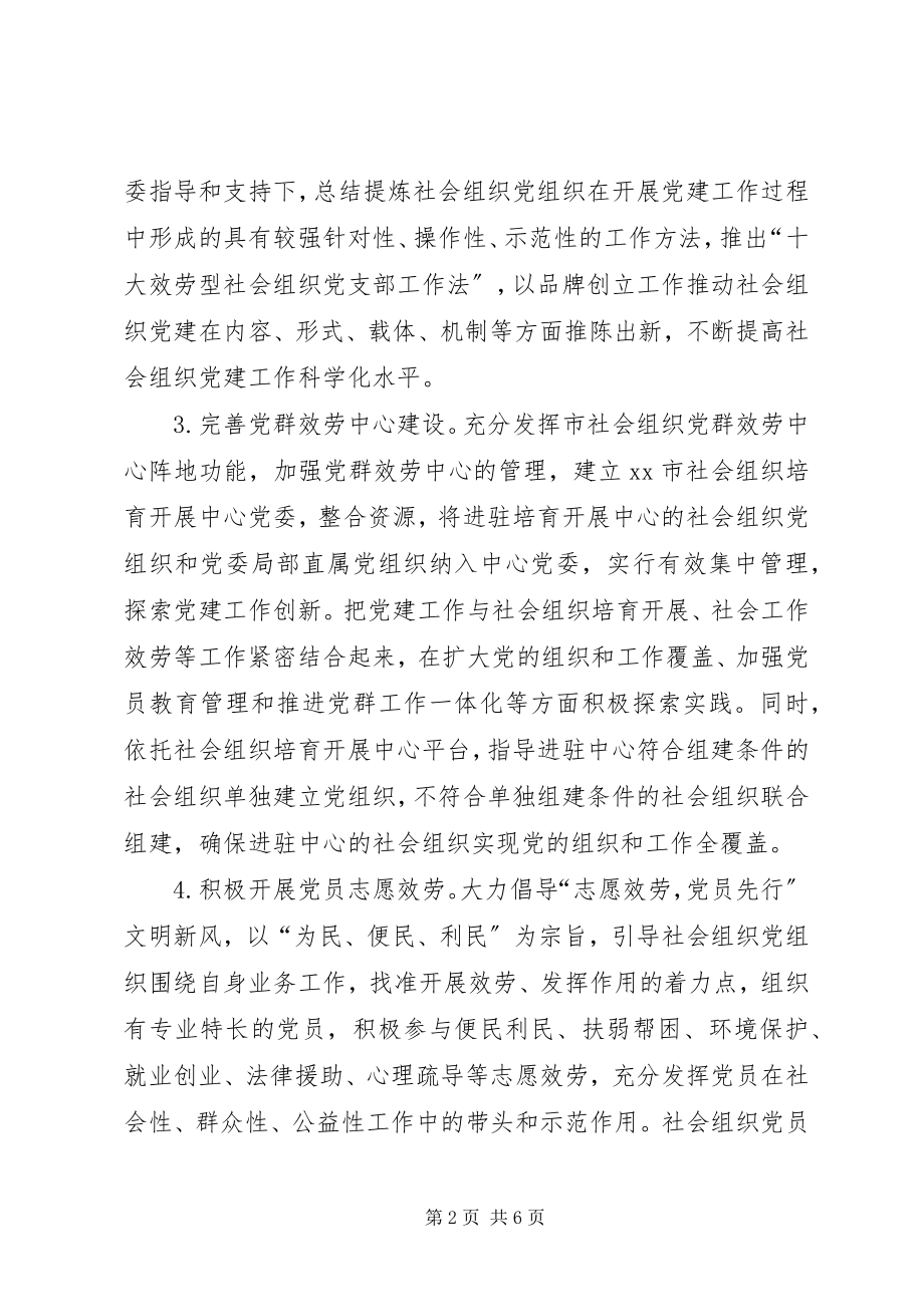 2023年全市社会组织党建工作要点.docx_第2页