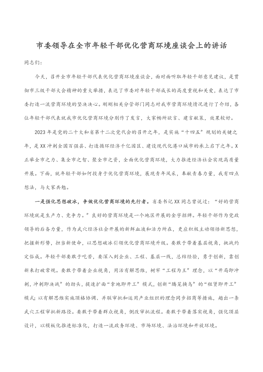 2023年市委领导在全市年轻干部优化营商环境座谈会上的讲话.docx_第1页