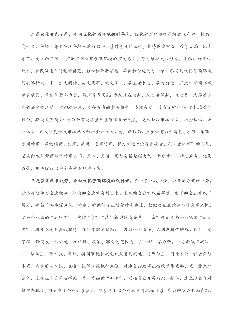 2023年市委领导在全市年轻干部优化营商环境座谈会上的讲话.docx_第2页