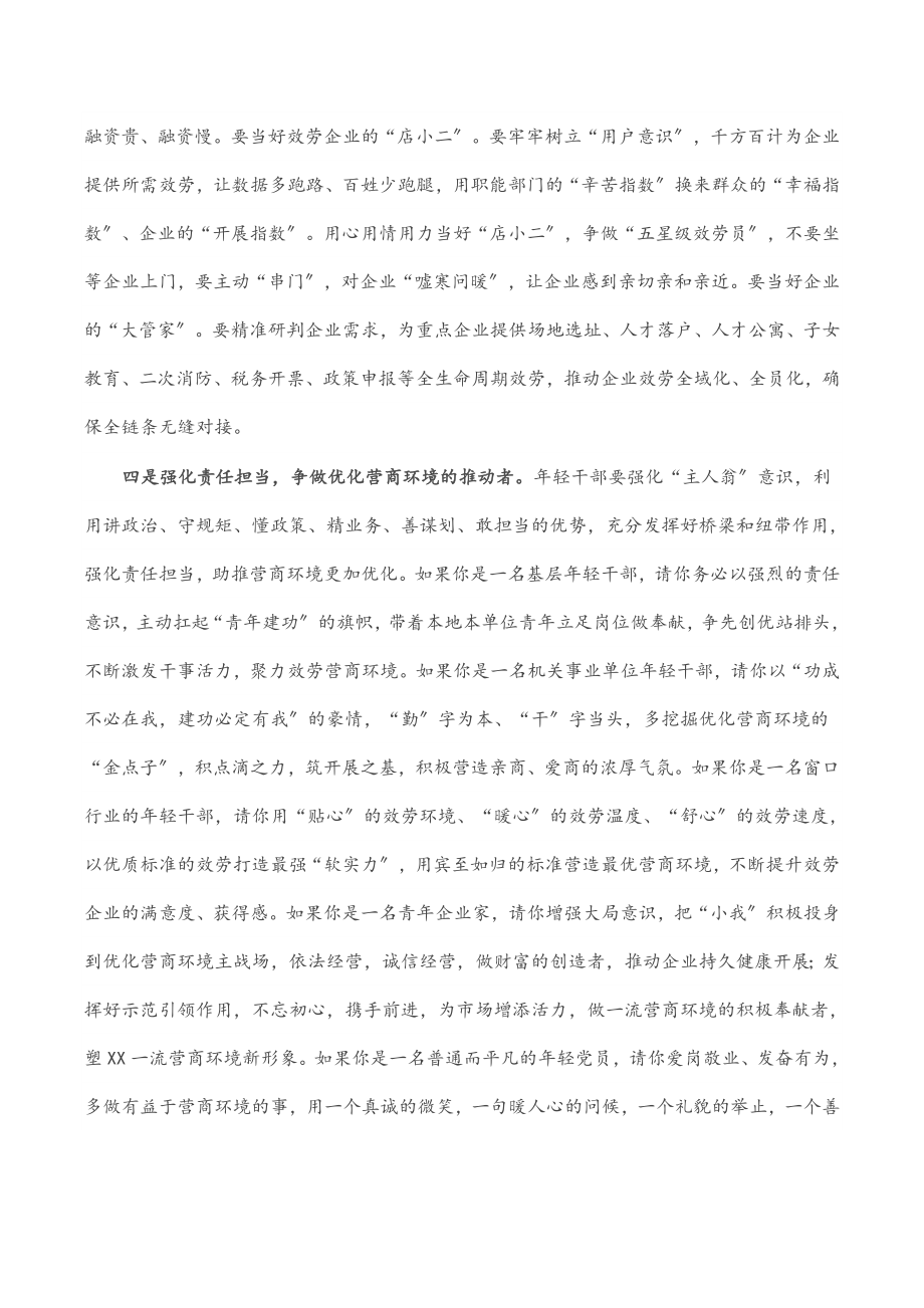 2023年市委领导在全市年轻干部优化营商环境座谈会上的讲话.docx_第3页