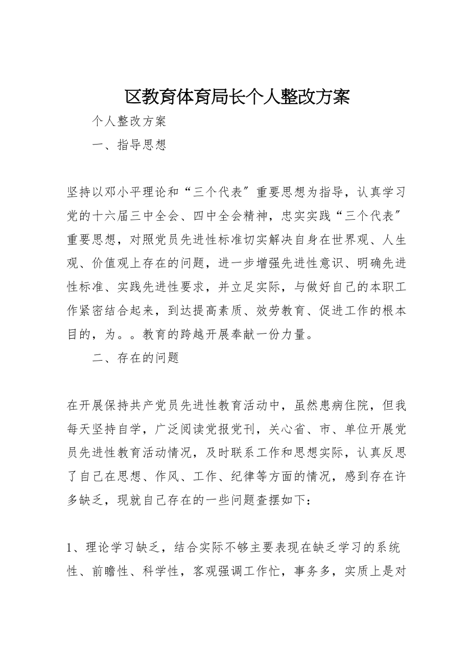 2023年区教育局长个人整改方案.doc_第1页