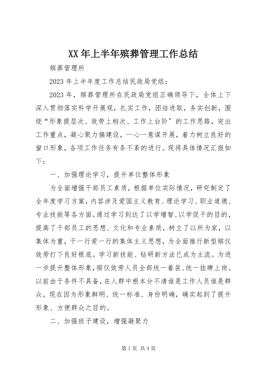 2023年上半年殡葬管理工作总结.docx_第1页